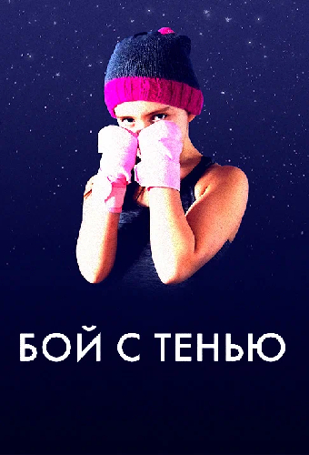 Бой с тенью