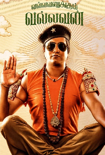 வல்லவனுக்கும் வல்லவன்