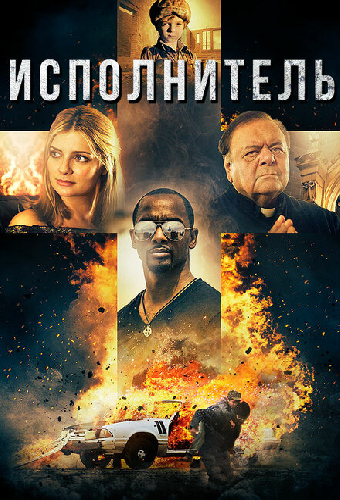 Исполнитель