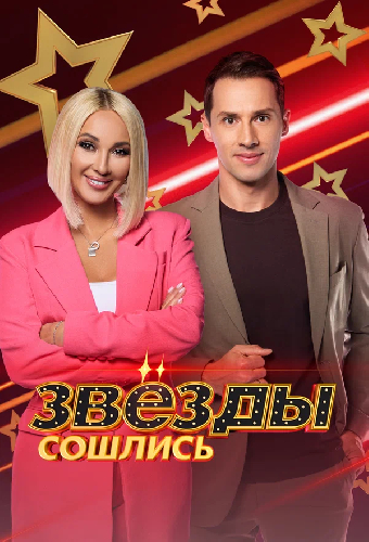 Звёзды сошлись