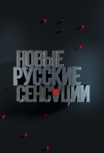 Новые русские сенсации