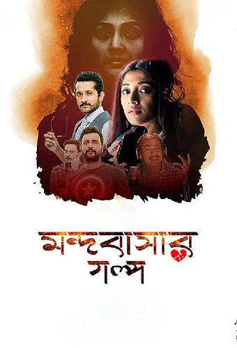 মন্দবাসার গল্প