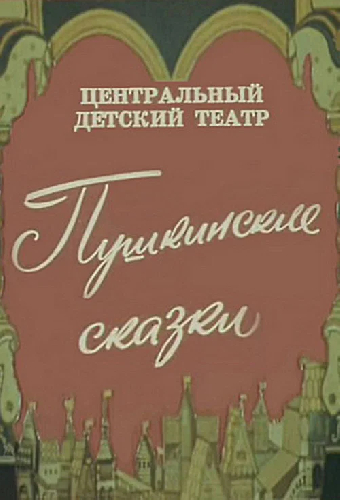 Пушкинские сказки