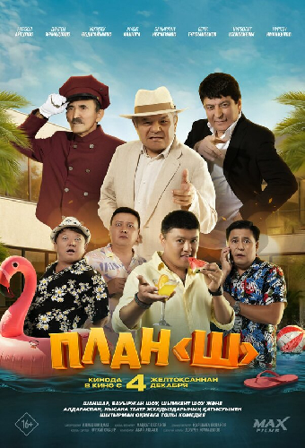 План «Ш»