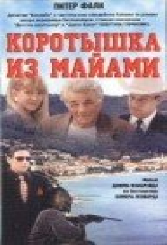 Коротышка из Майами