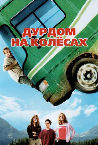 Дурдом на колесах