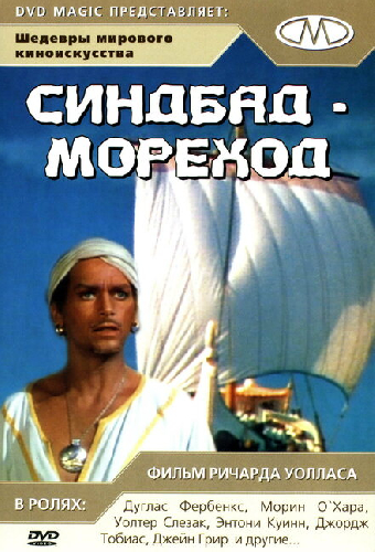 Синдбад-мореход