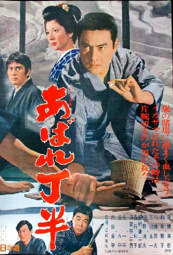 あばれ丁半
