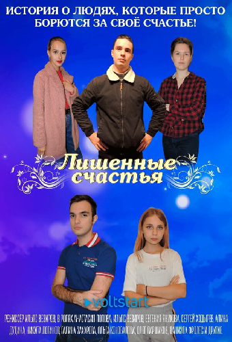 Лишённые счастья