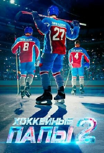 Хоккейные папы 2