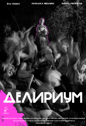 Делириум