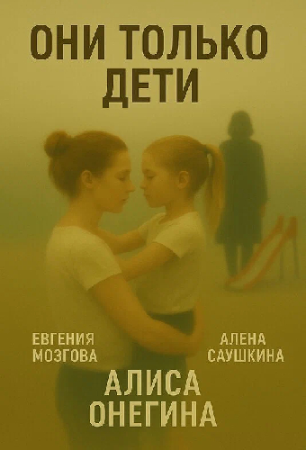 Они только дети