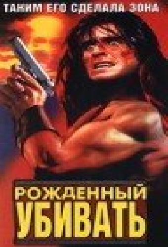 Рожденный убивать