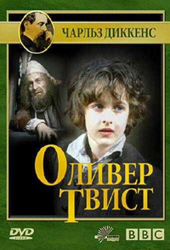 Оливер Твист