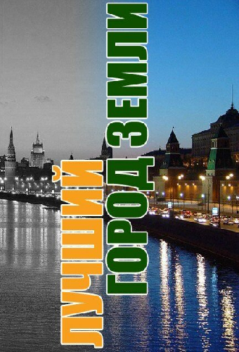 Лучший город Земли