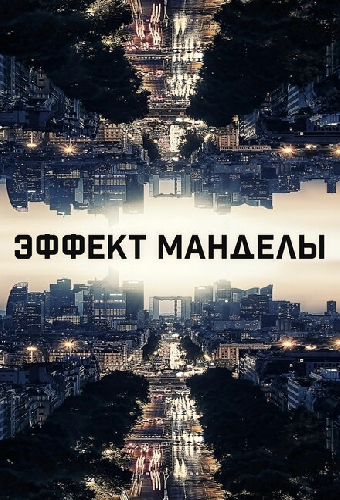 Эффект Манделы