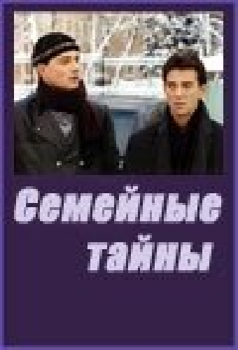 Семейные тайны