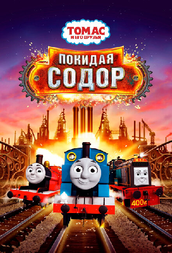 Томас и его друзья: Покидая Содор