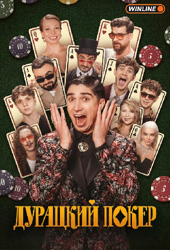 Дурацкий покер