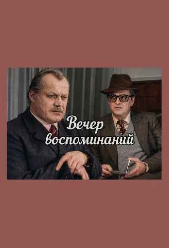 Вечер воспоминаний