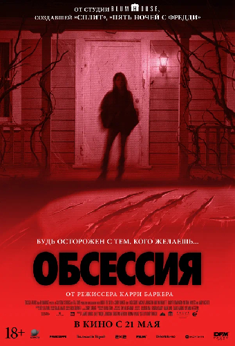 Обсессия