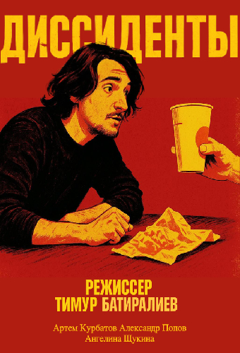 Диссиденты