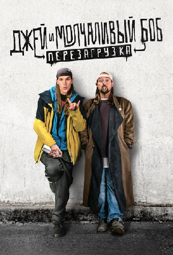 Джей и Молчаливый Боб: Перезагрузка
