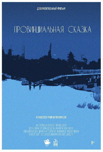 Провинциальная сказка
