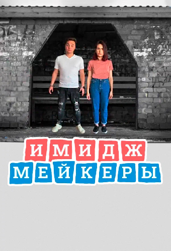 Имиджмейкеры