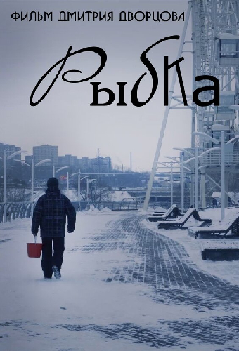 Рыбка