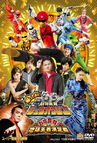 Kaettekita Dobutsu Sentai Juoja Oinochi Chodai! Chikyu Oja Ketteisen