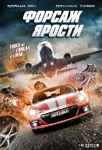 Форсаж ярости