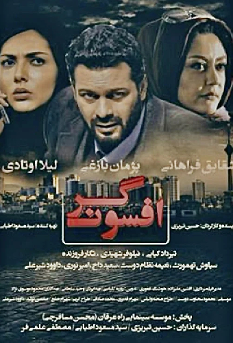 افسونگر