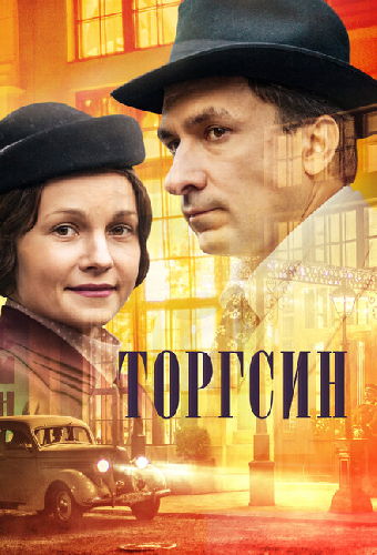 Торгсин