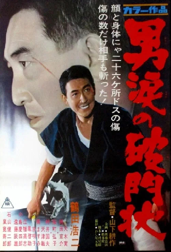 男涙の破門状
