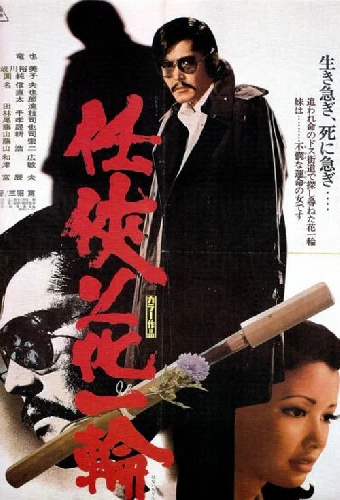 任侠花一輪