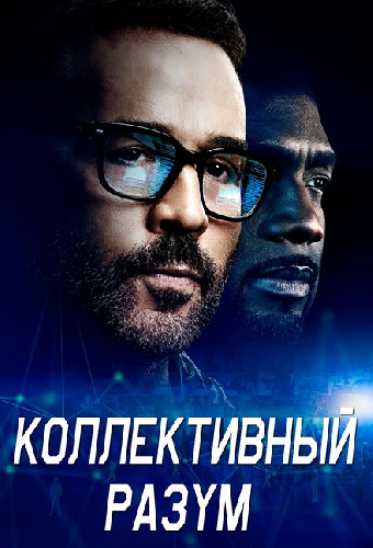 Коллективный разум