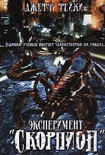 Операция «Скорпион»
