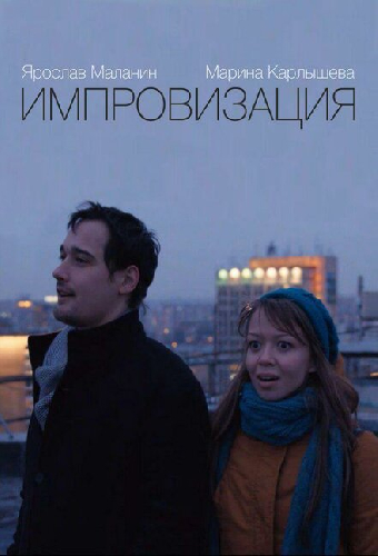 Импровизация