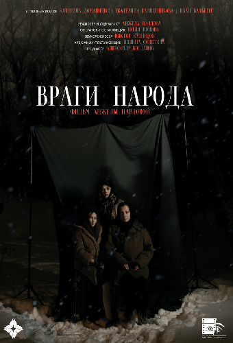 Враги народа