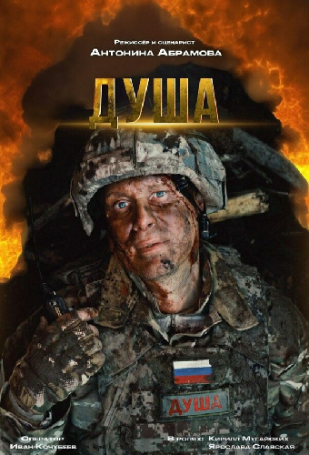 Душа