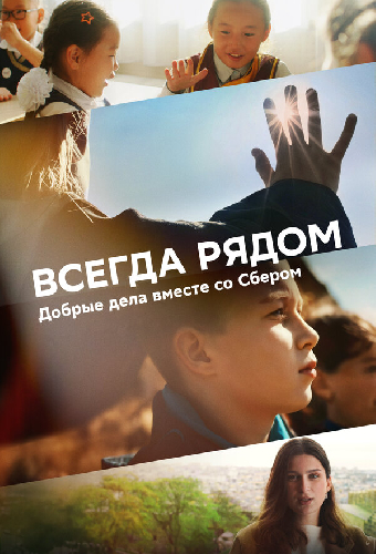 Всегда рядом