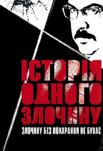История одного преступления