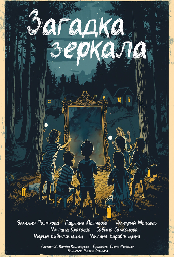 Загадка зеркала