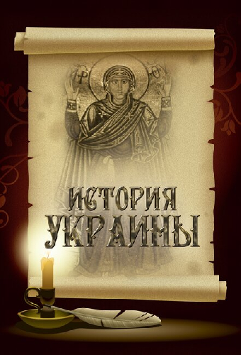 История Украины