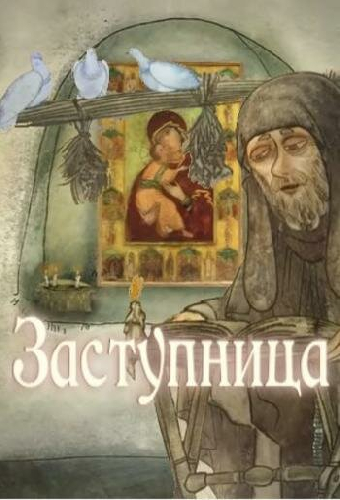 Заступница