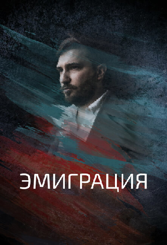 Эмиграция