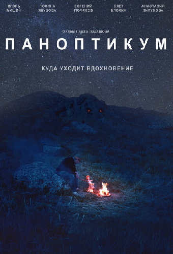 Паноптикум