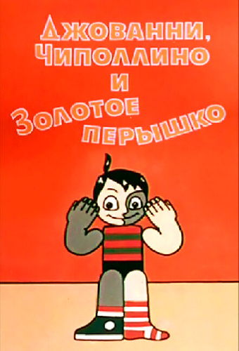 Джованни, Чиполлино и Золотое пёрышко