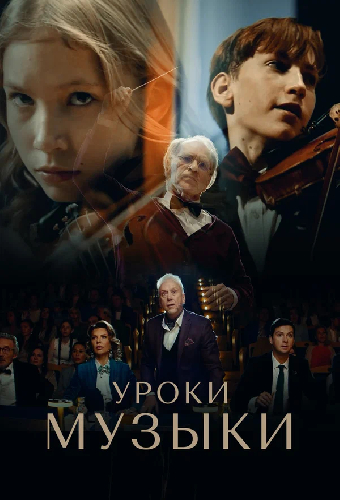 Уроки музыки